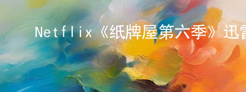 陈本益的动漫综艺大全,Netflix《纸牌屋第六季》迅雷下载/在线观看/百度云-都市/情感-美剧天堂